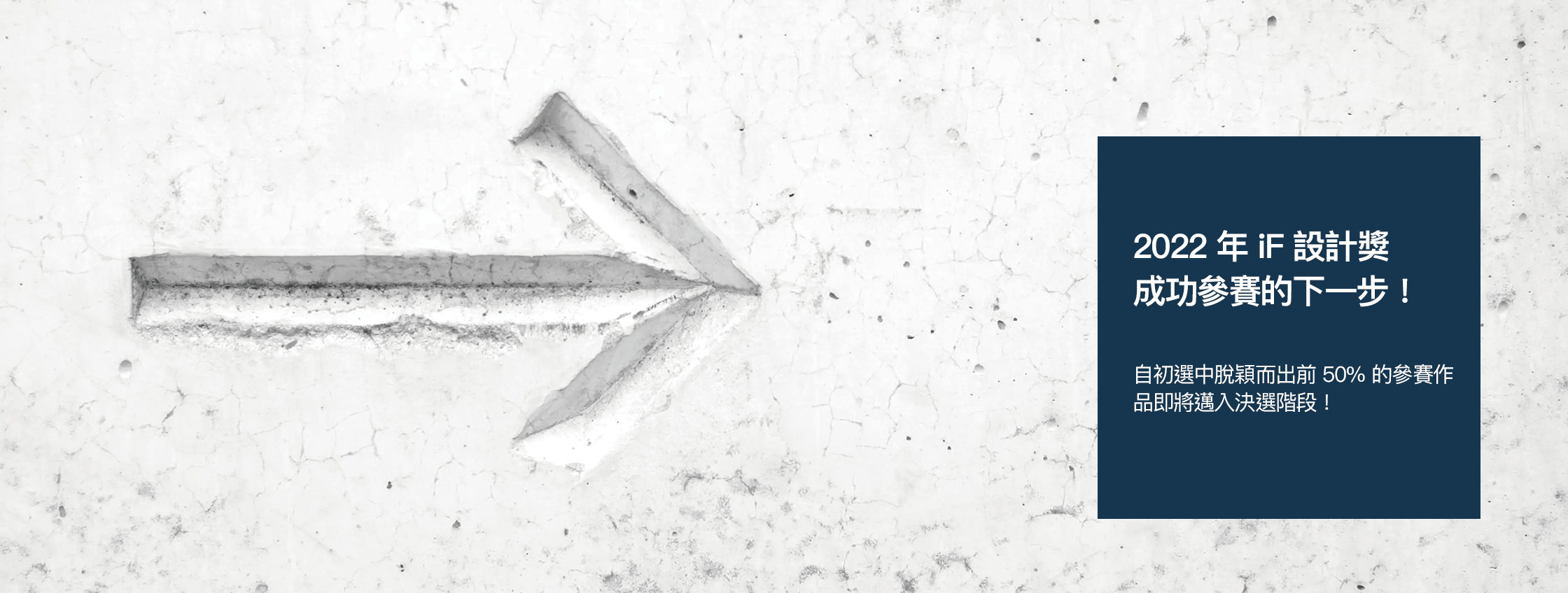 2022年iF設計獎邁向成功參賽的下一步！