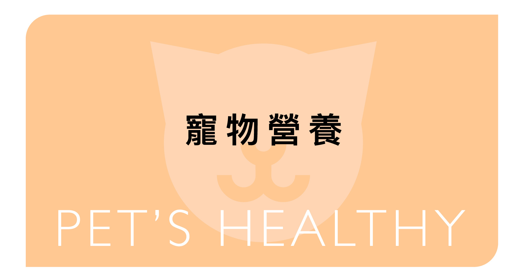 貓爾學院,寵物營養,日常護理,知識教室,貓爾地夫