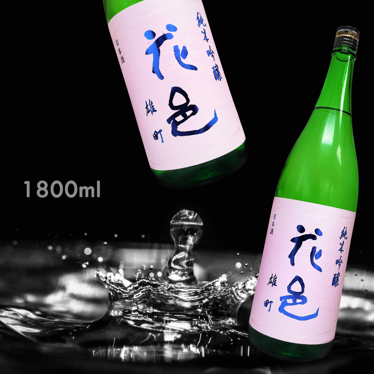 花邑 雄町 純米吟釀 一回火入 (1.8L)