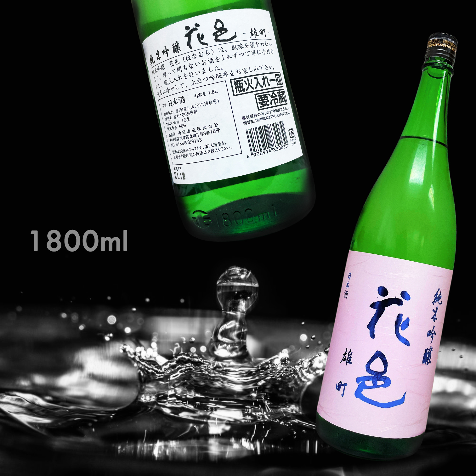 花邑 雄町 純米吟釀 一回火入 (1.8L)