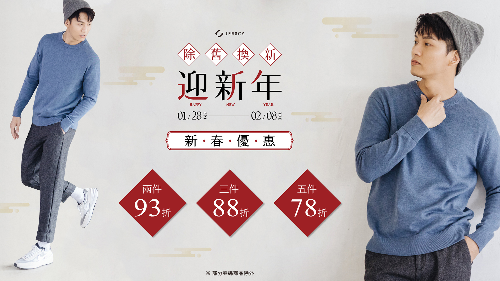 新春優惠 兩件93折，三件88折，五件78折