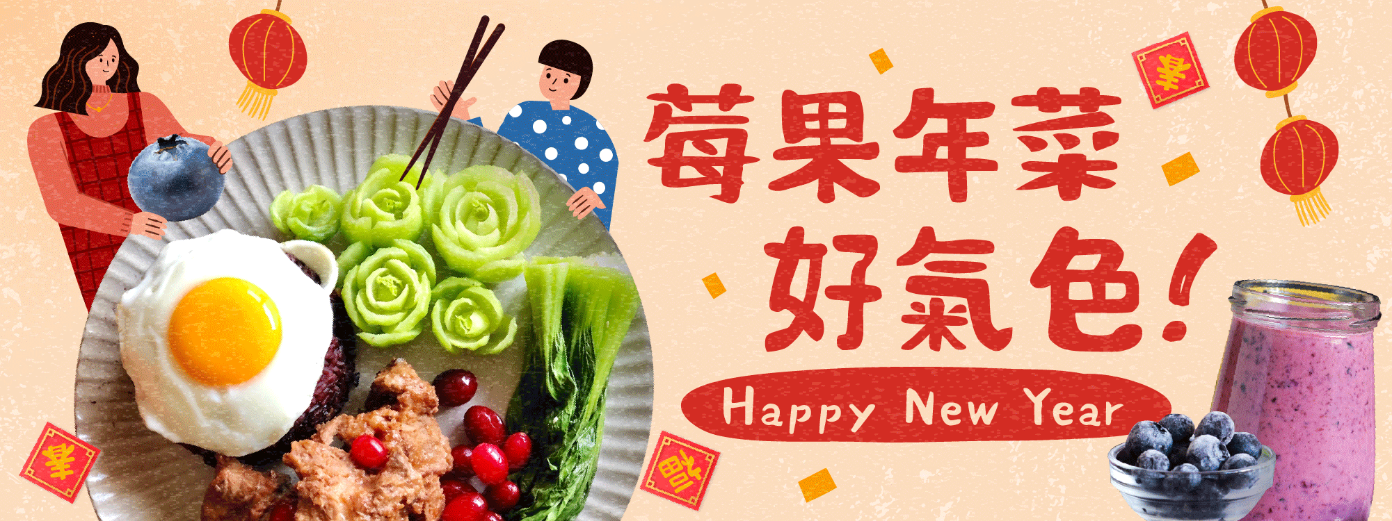來點莓果，不用擔心過年吃吃吃胖三斤！莓果年菜好氣色！Happy New Year！