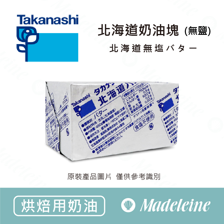 [ 烘焙用奶油 ] 日本高梨北海道奶油塊(無鹽) 原裝450g
