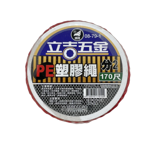 【立吉五金】PE塑膠繩分2 (170尺)