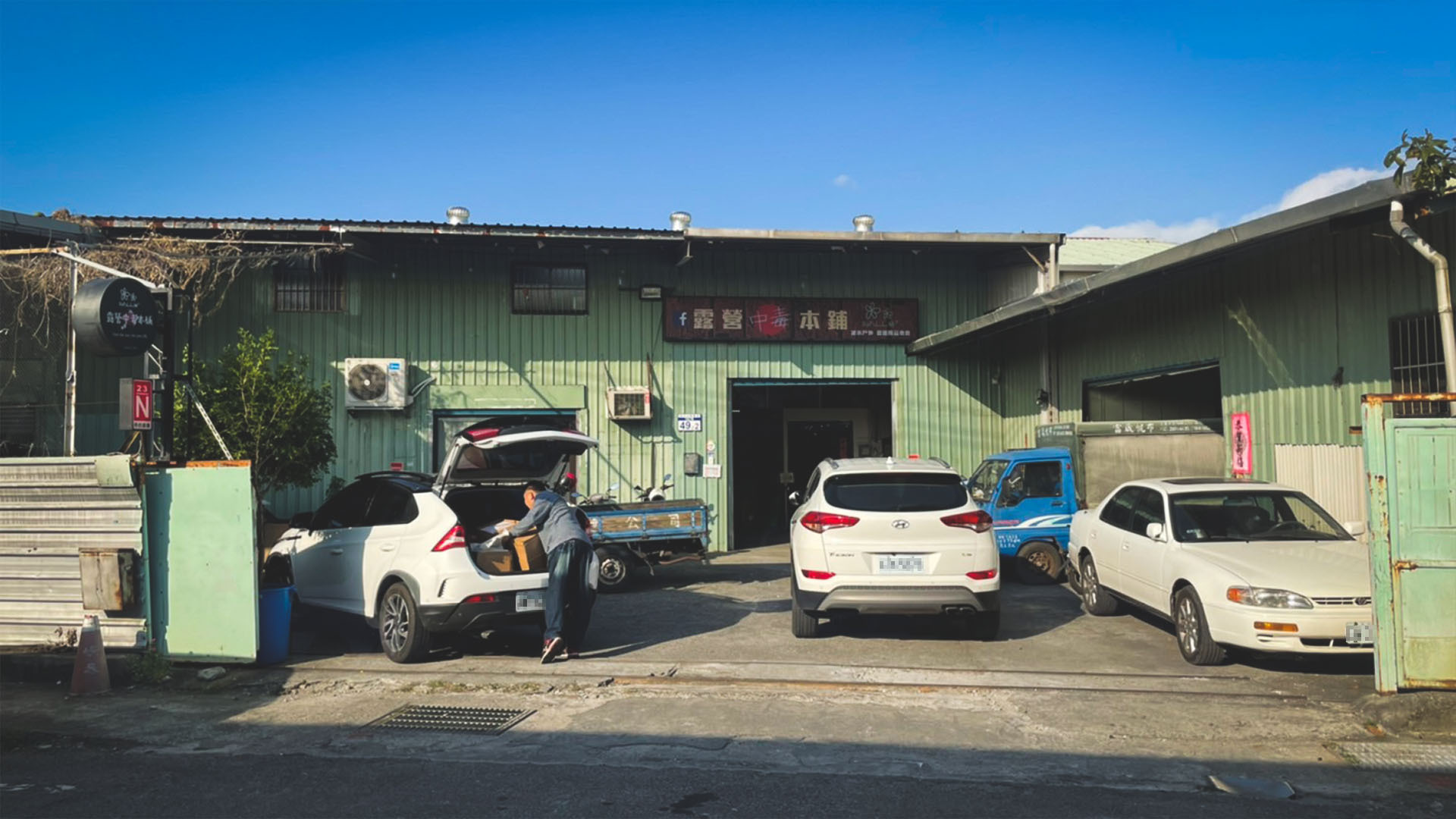 露營中毒本鋪的門口。北部露營用品實體店面，擁有多項露營推薦的商品，鄰近高速公路，附近可停車，方便快速的地理位置讓你好選購露營用品。