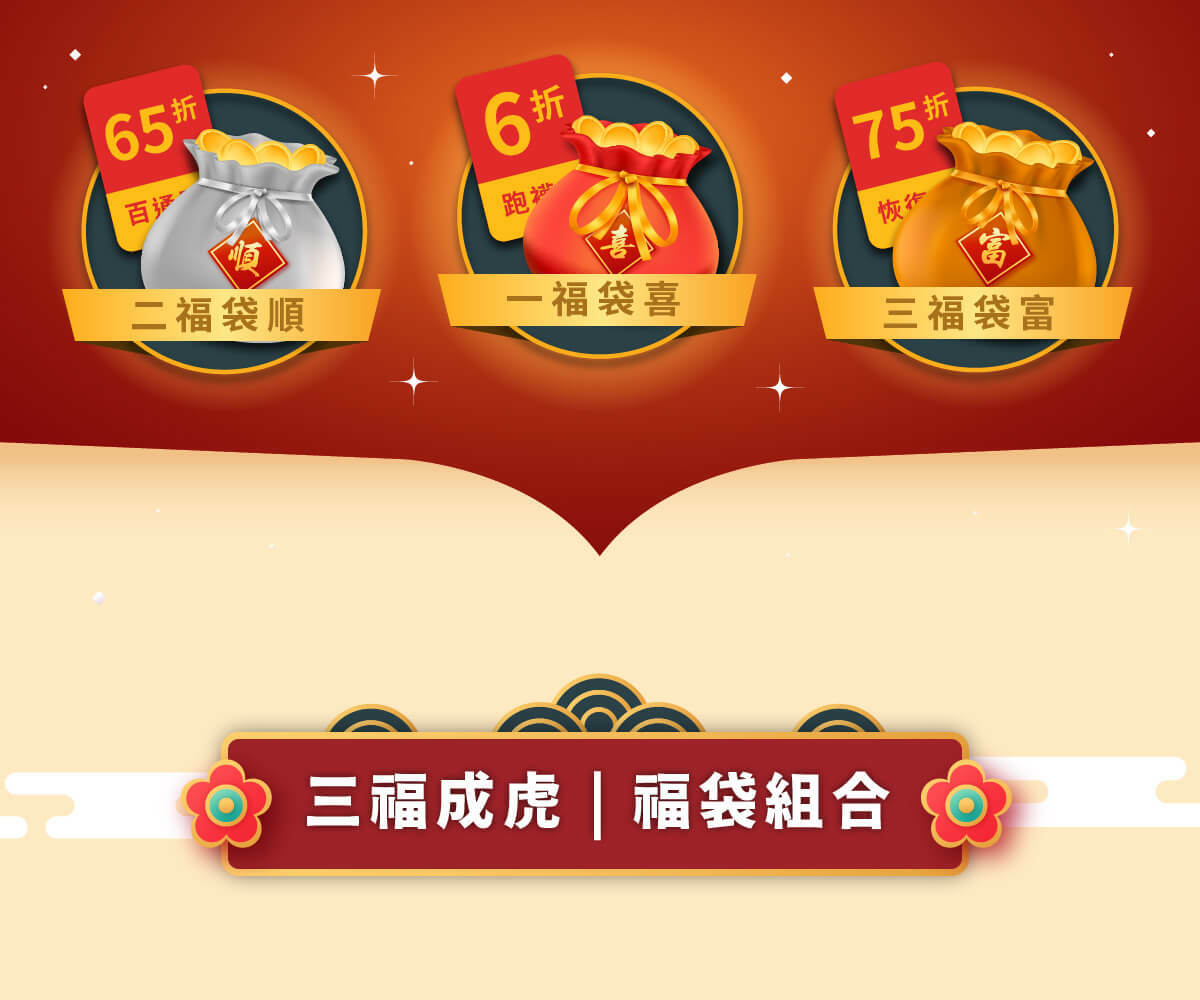 三福成虎：一福袋喜、二福袋順、三福袋富