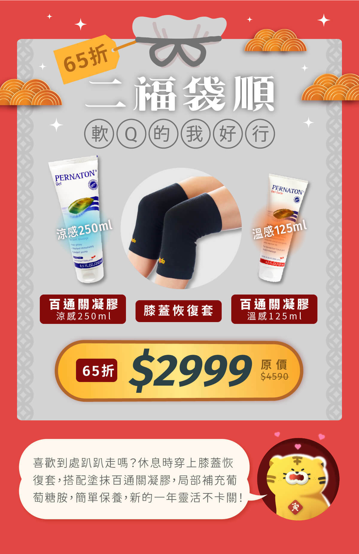 二福袋順-65折特價2999元，內含：膝蓋恢復套一雙、百通關凝膠(涼感)250ml一罐、百通關凝膠(溫感)125ml一罐