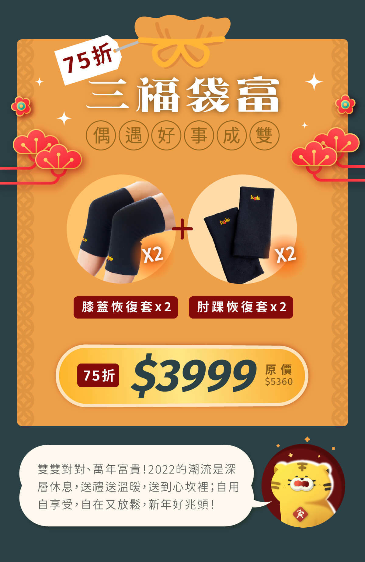 三福袋富-75折特價3999元，內含：膝蓋恢復套x2、肘踝恢復套x2