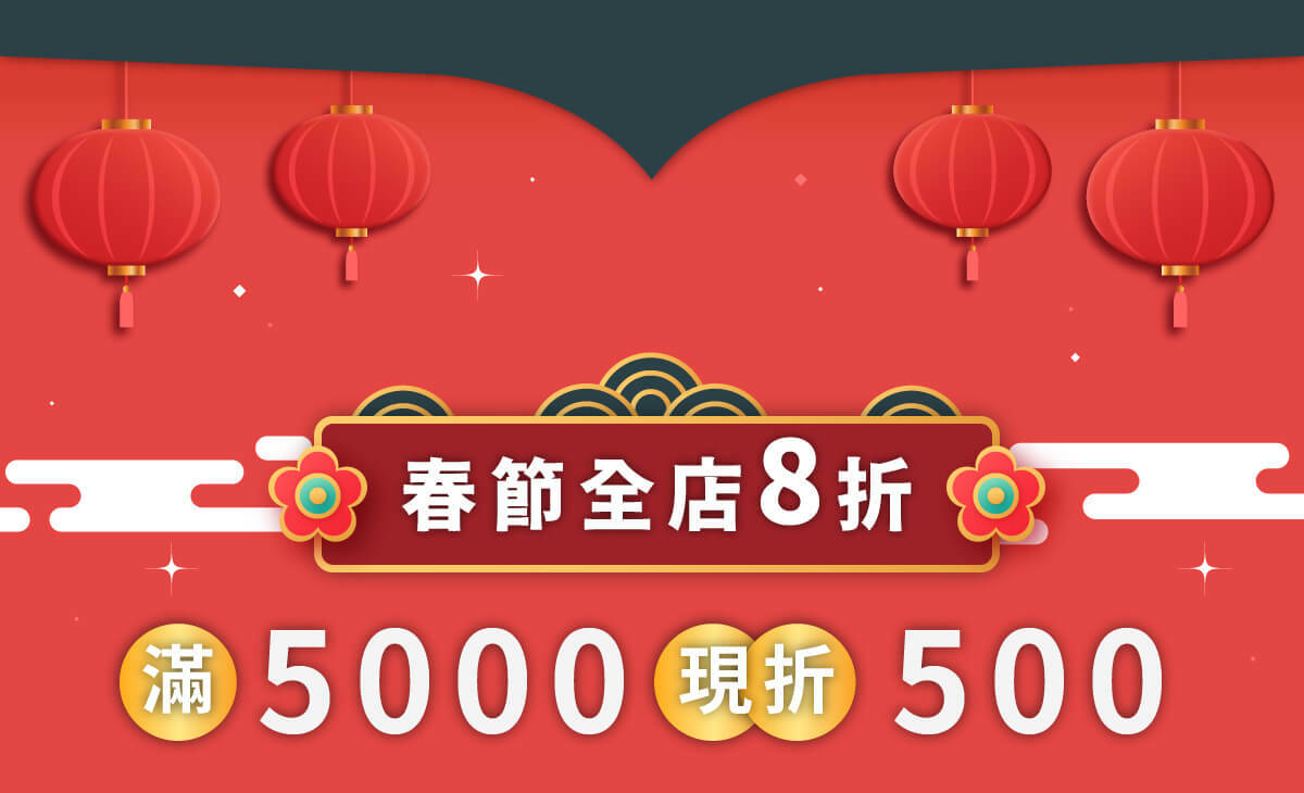 春節全店8折，滿5000現折500