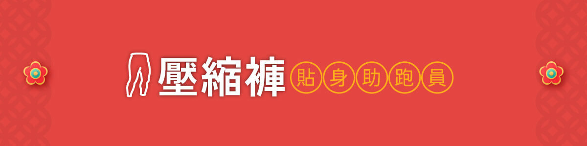 壓縮褲-貼身助跑員