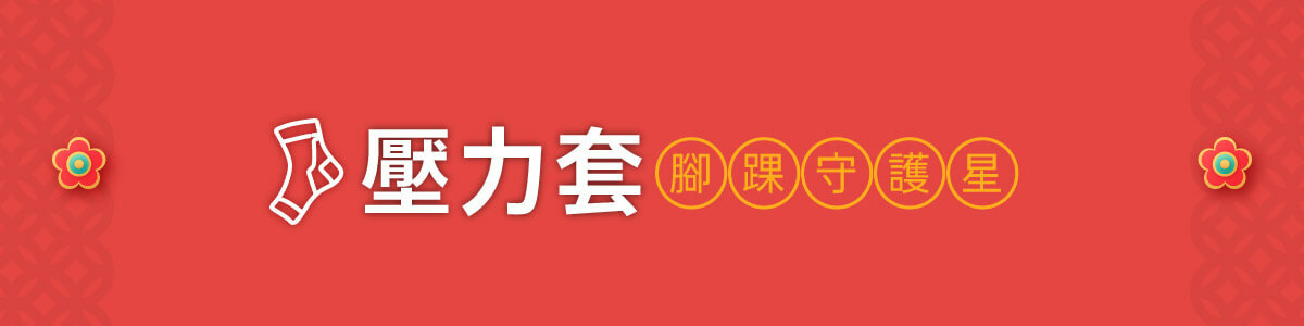 壓力套-腳踝守護星