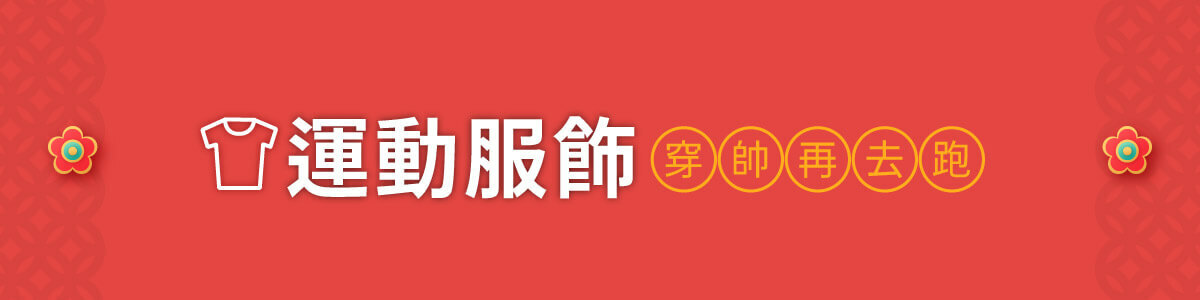 運動服飾-穿帥再去跑