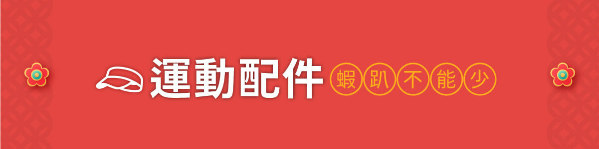運動配件-蝦趴不能少