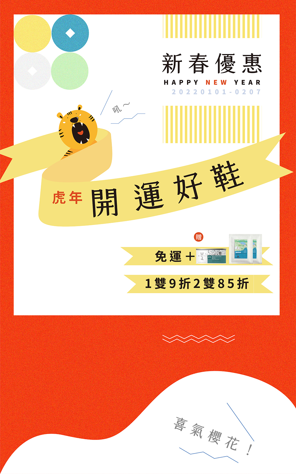 虎年開運好鞋 新春優惠