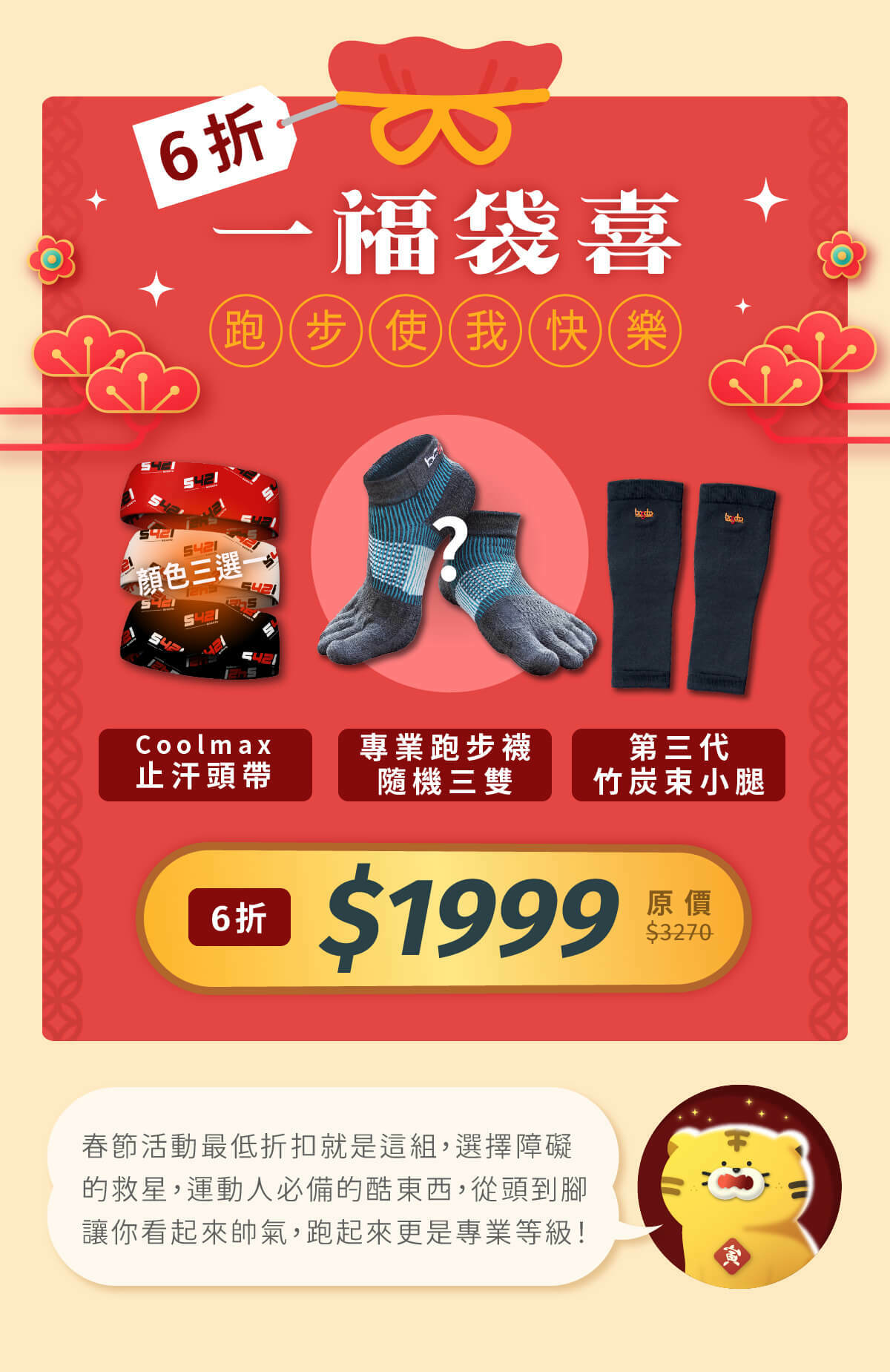 一福袋喜-6折特價1999元，內含：專業跑步襪三雙、第三代竹炭束小腿一雙、Coolmax止汗頭帶一個