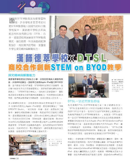 漢師德萃學校_DTSL_商校合作創新_STEMonBYOD教學