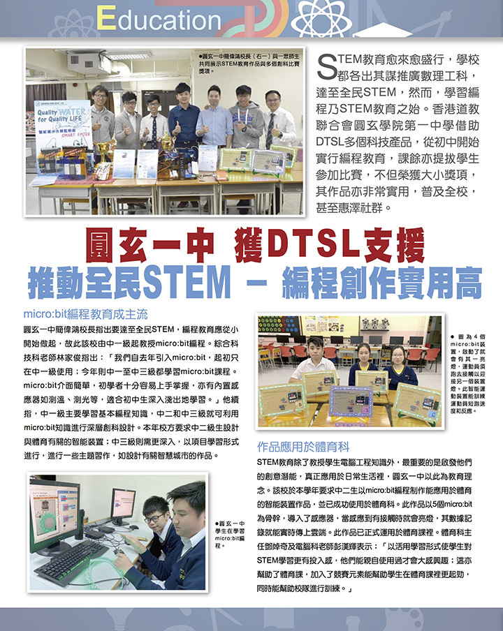 圓玄一中_DTSL _獲DTSL支援STEM_推動全民STEM_編程創作實用高