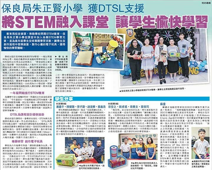DTSL_保良局朱正賢小學_將STEM 融入課堂 _讓學生愉快學習