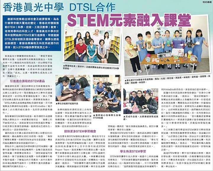香港真光中學_DTSL_STEM元素融入課堂