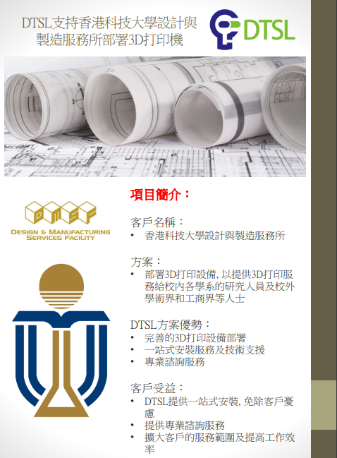 DTSL_支持香港科技大學_設計與製造服務所_部署3D打印機