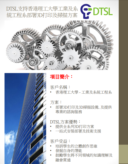DTSL_支持香港理工大學_工業及系統工程系_部署3D打印及掃描方案