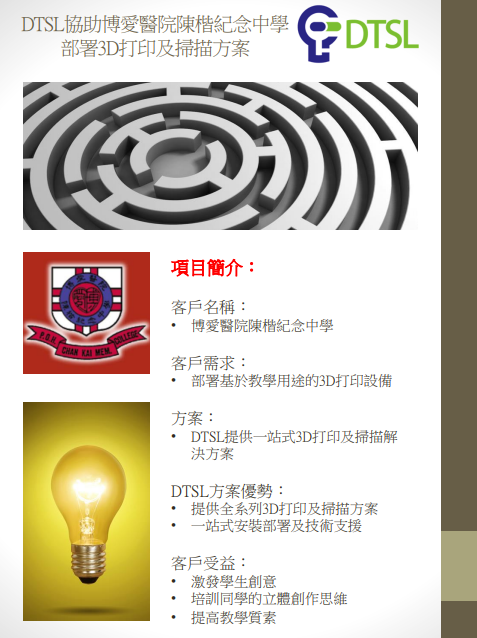 DTSL_協助博愛醫院陳楷紀念中學 _部署3D打印及掃描方案