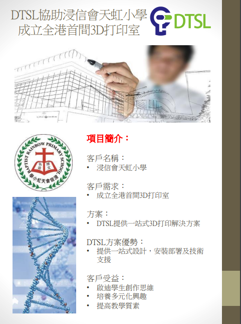 DTSL_協助浸信會天虹小學_成立全港首間3D打印室