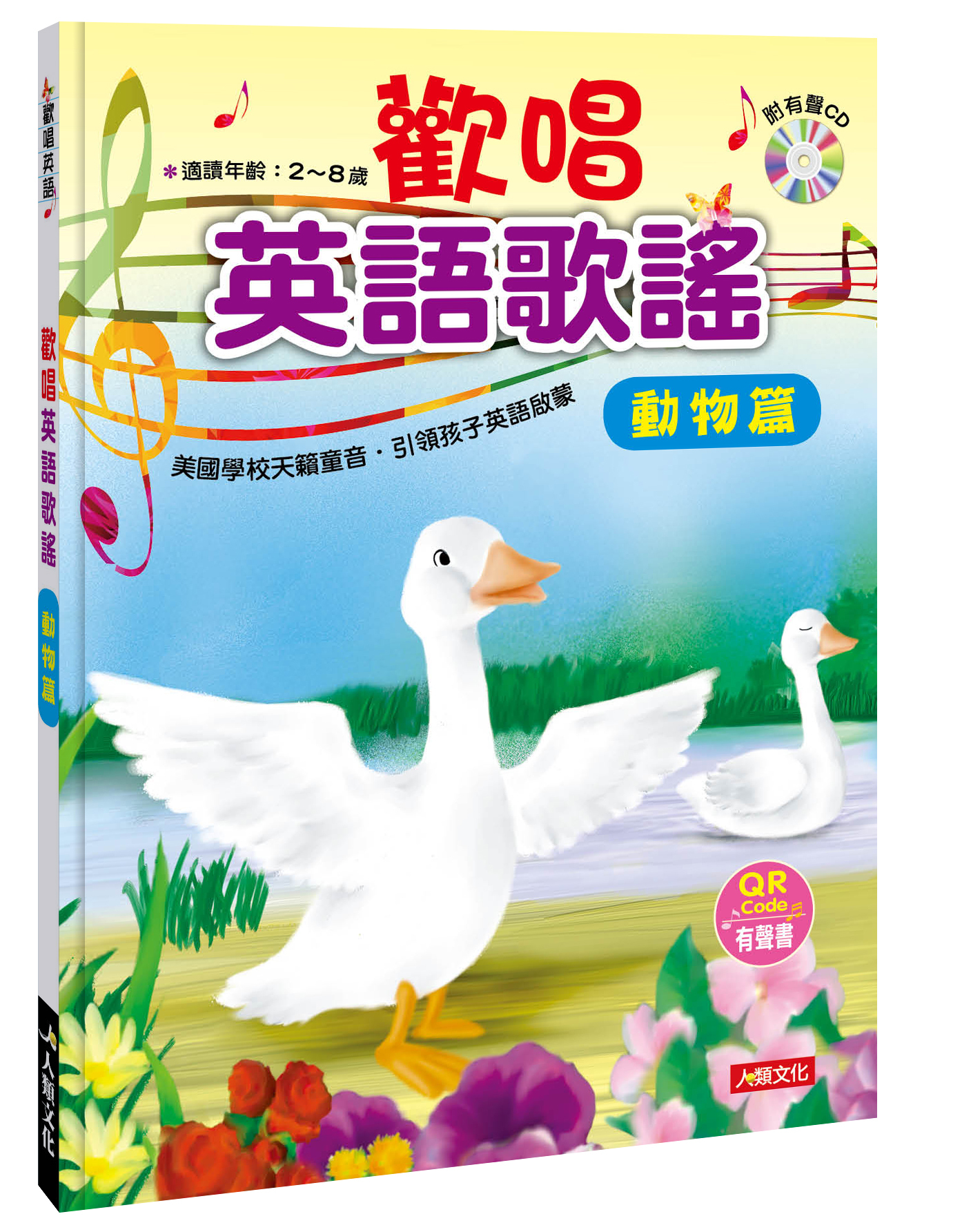 歡唱英語歌謠: 動物篇