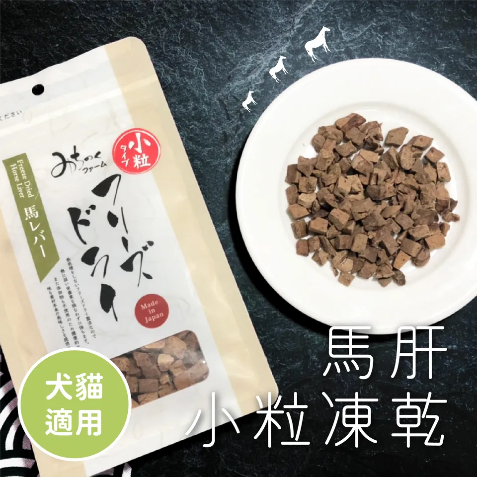 【日本 Michinoku Farm】馬肝小粒凍乾