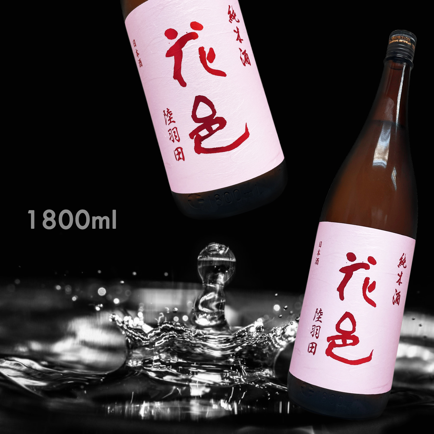 花邑 陸羽田 純米酒 一回火入 (1.8L)