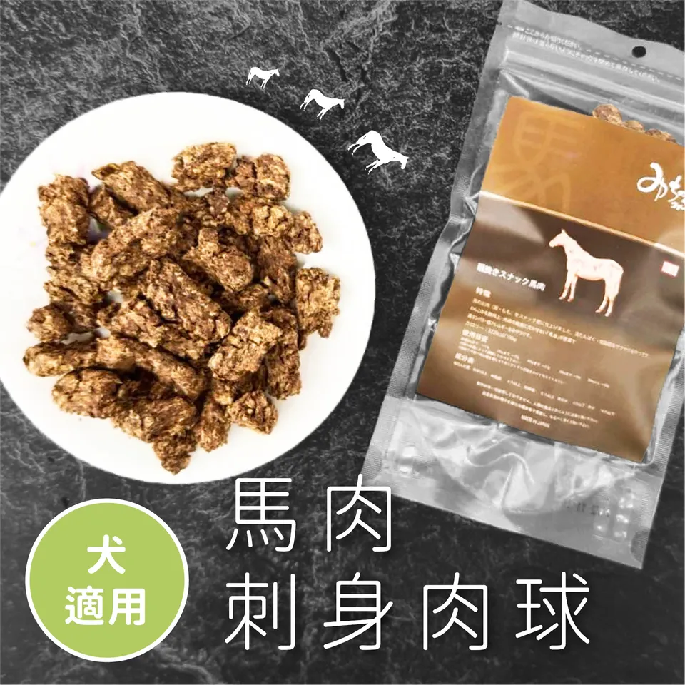 【日本 Michinoku Farm】馬肉刺身肉球