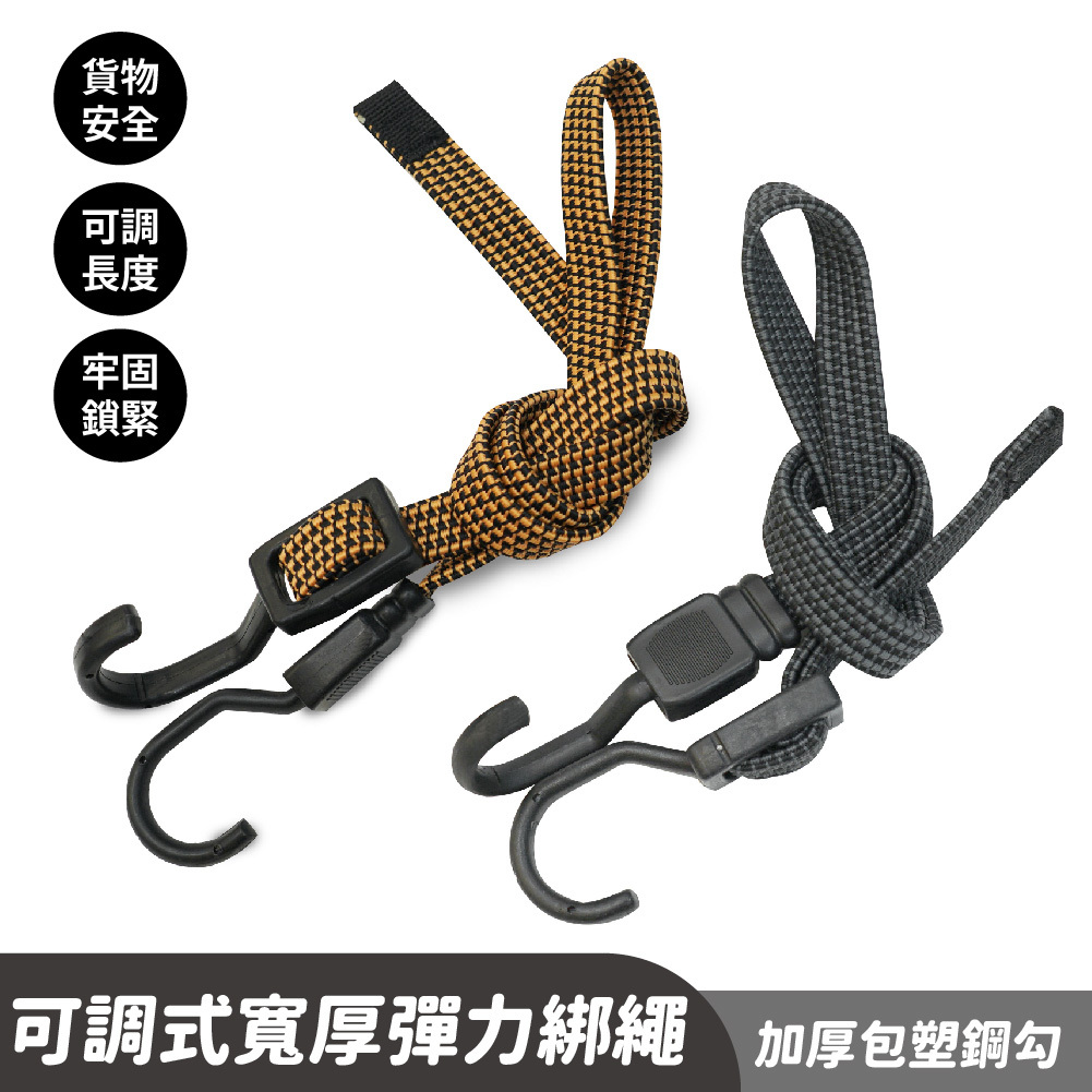 Gozilla 可調節寬厚彈力綁繩｜彈力綑綁繩 綁帶 機車繩
