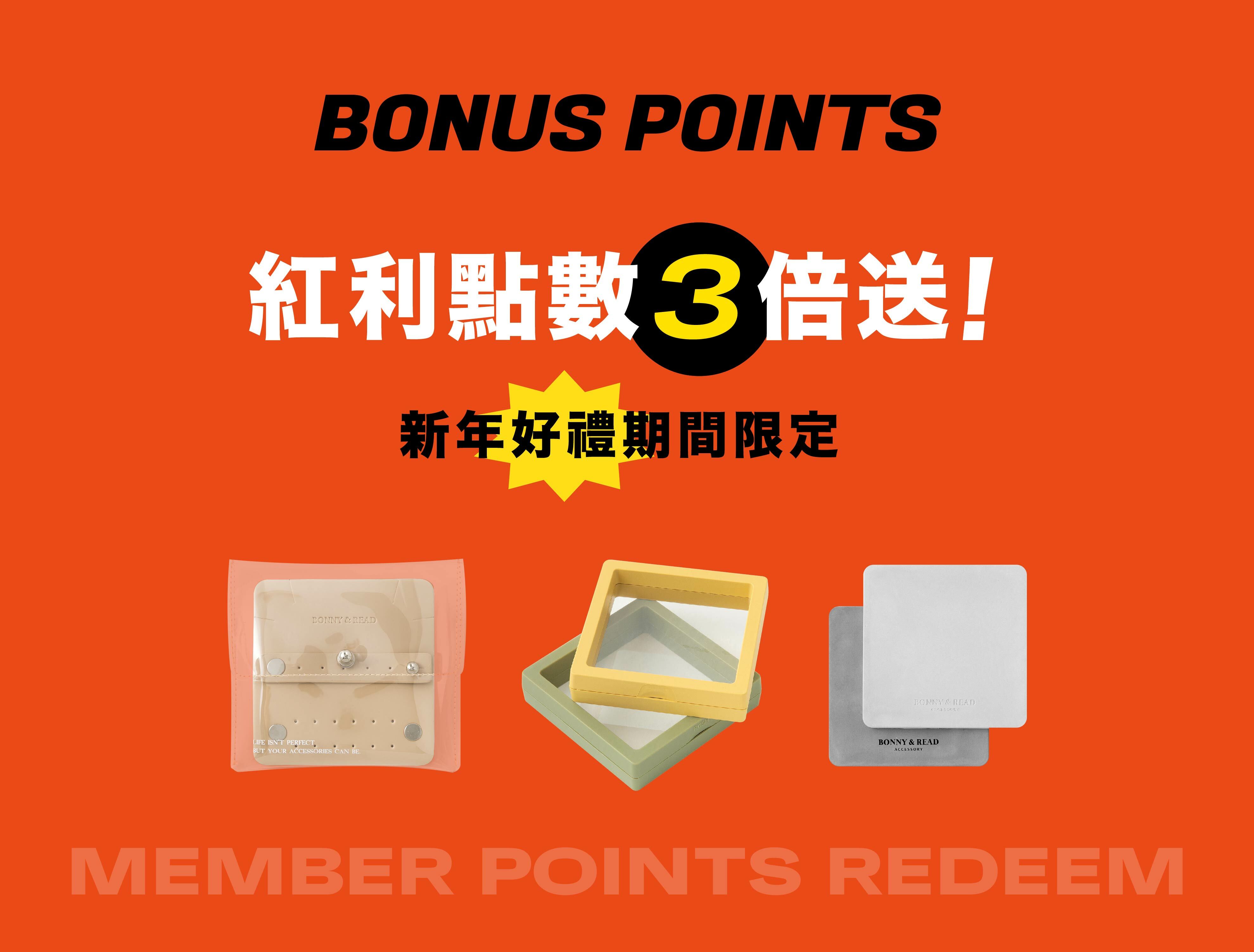 過年期間 紅利點數3倍送