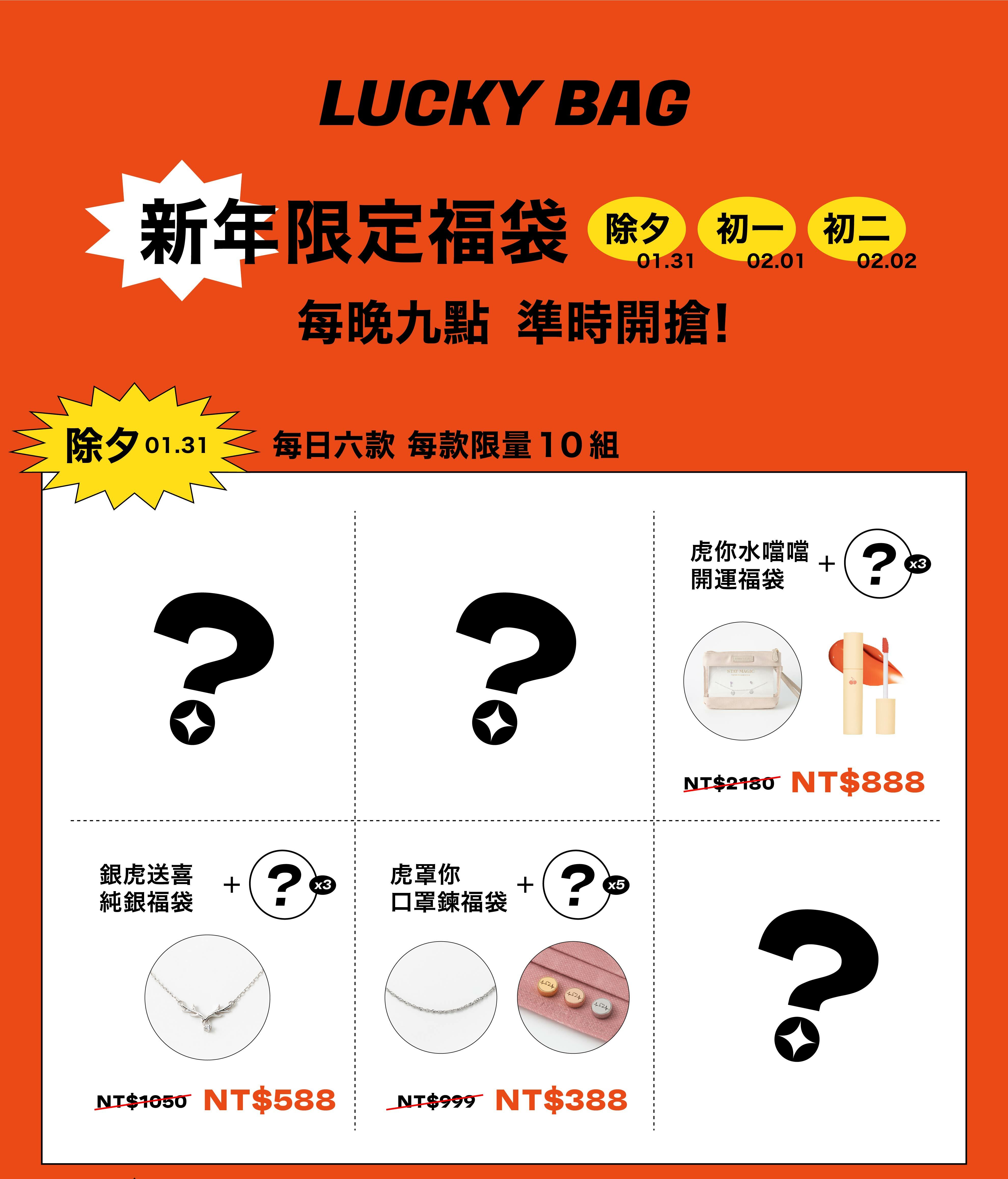 新年福袋 每天準時開搶