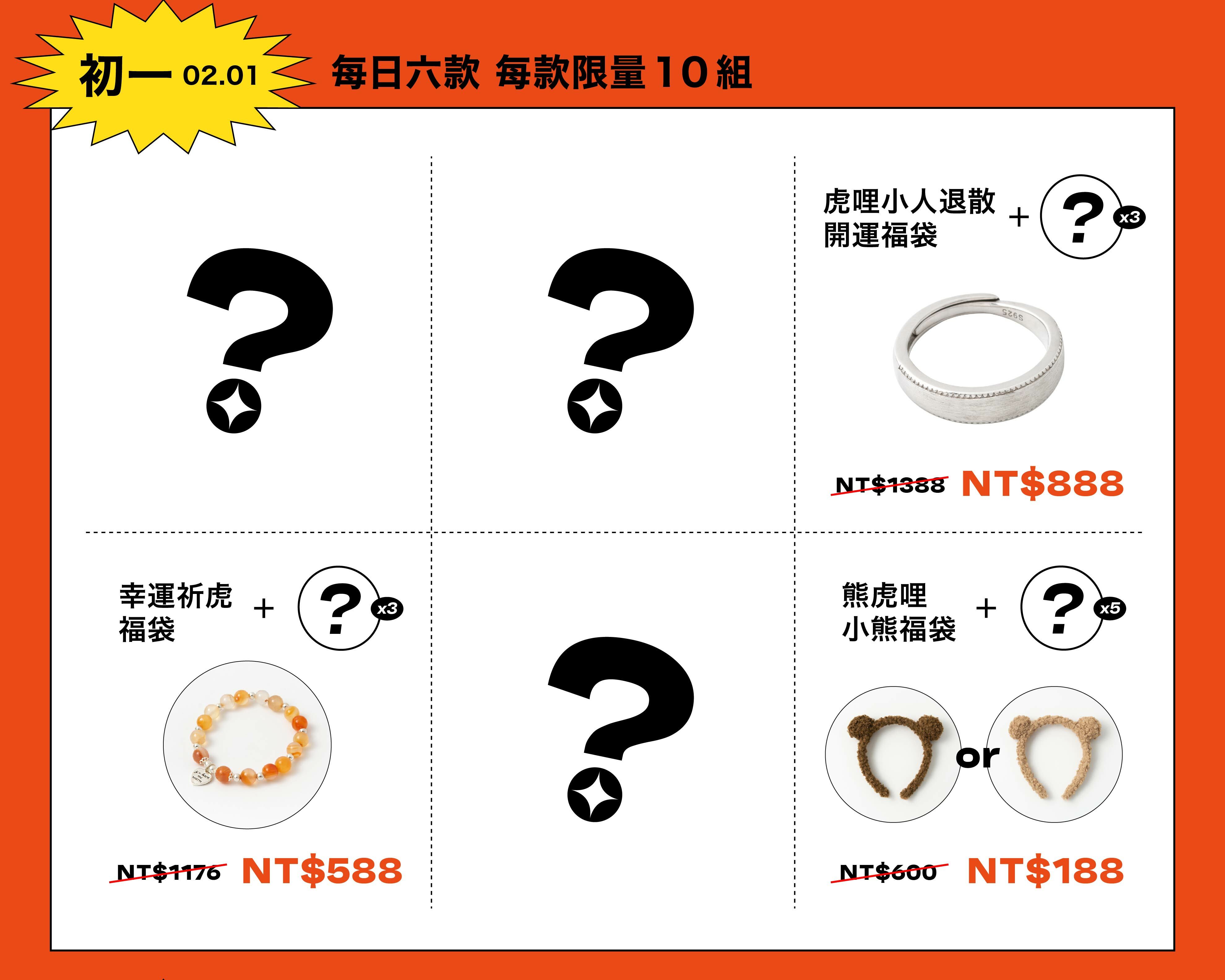 新年福袋 每天準時開搶