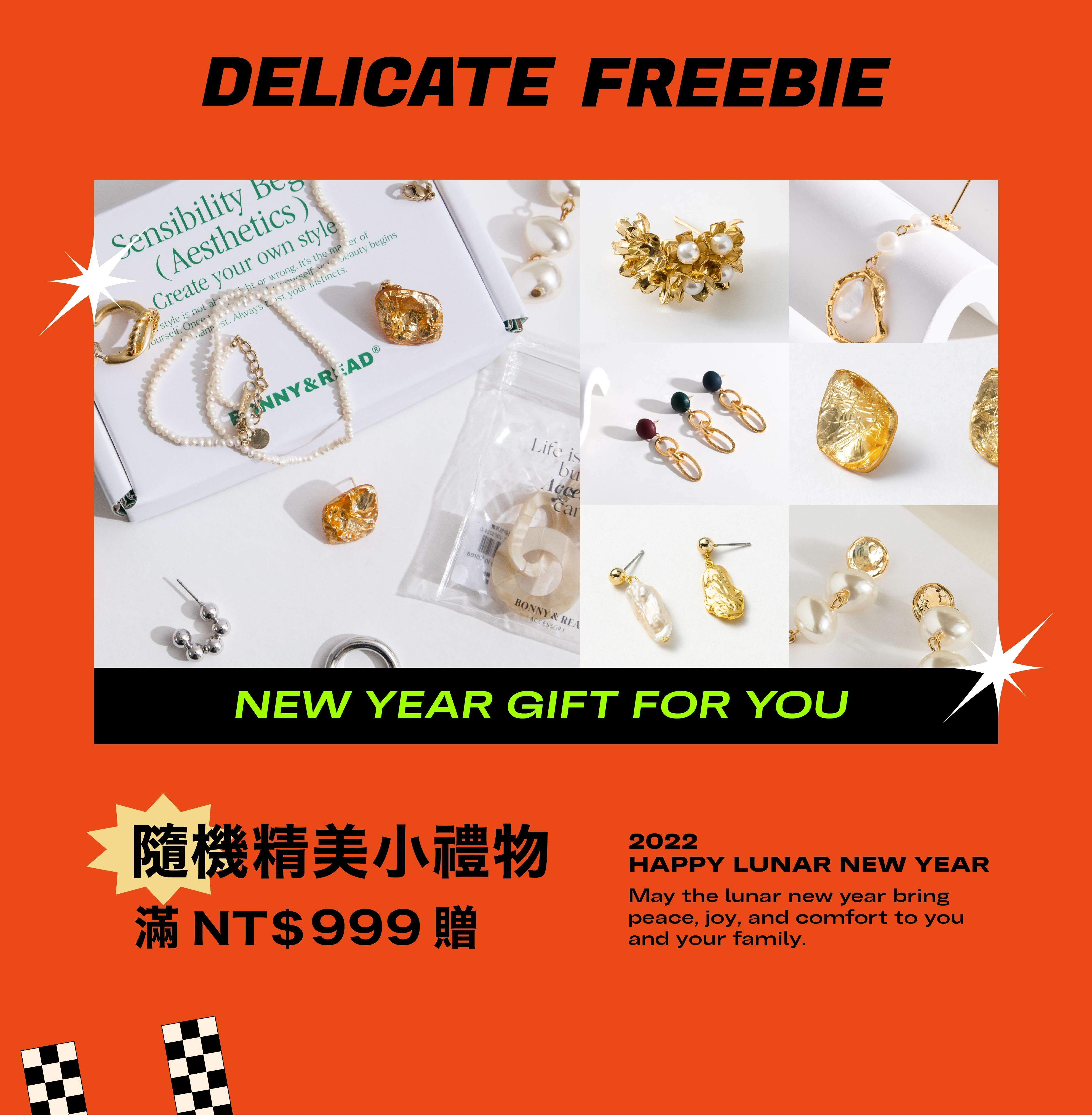 全館滿999贈精美小禮物