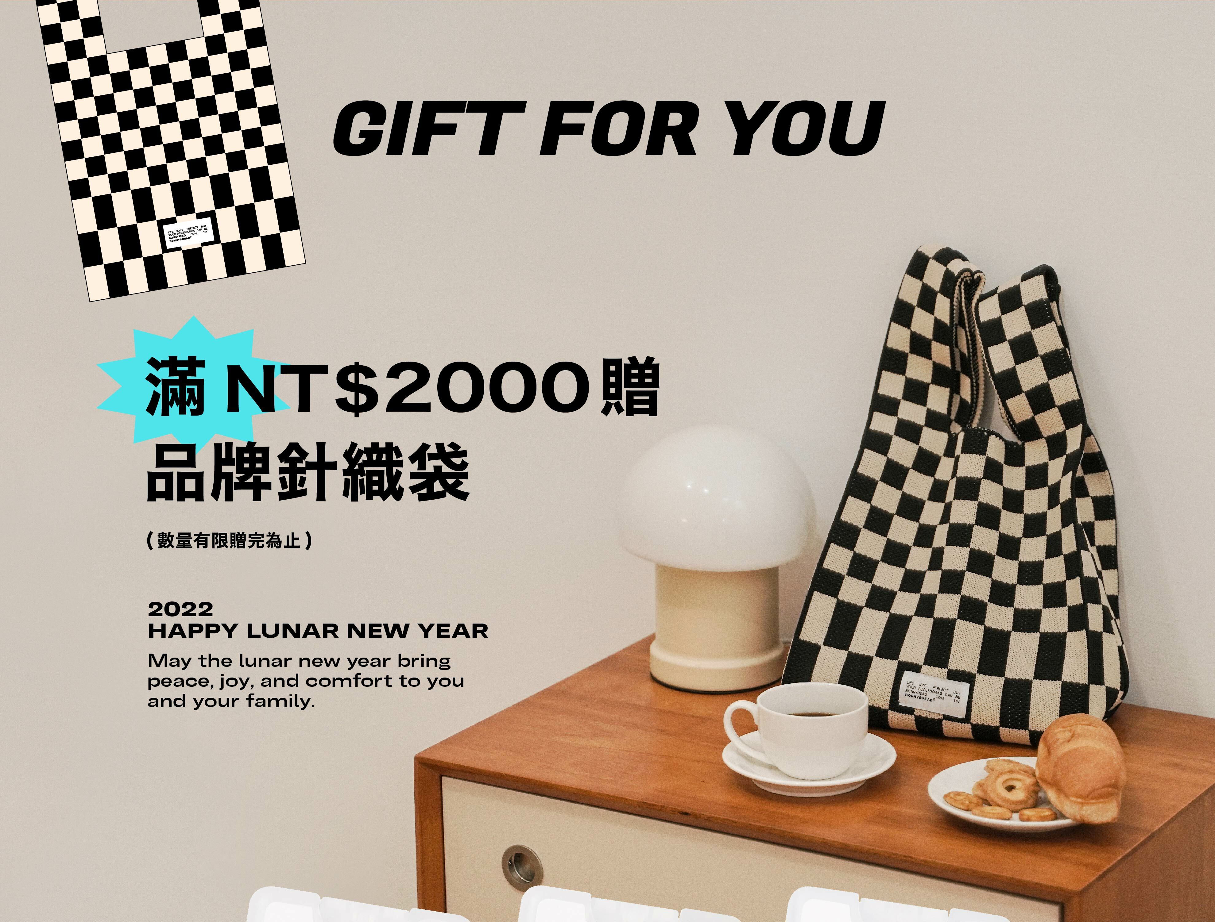 全館滿2000贈限量針織袋