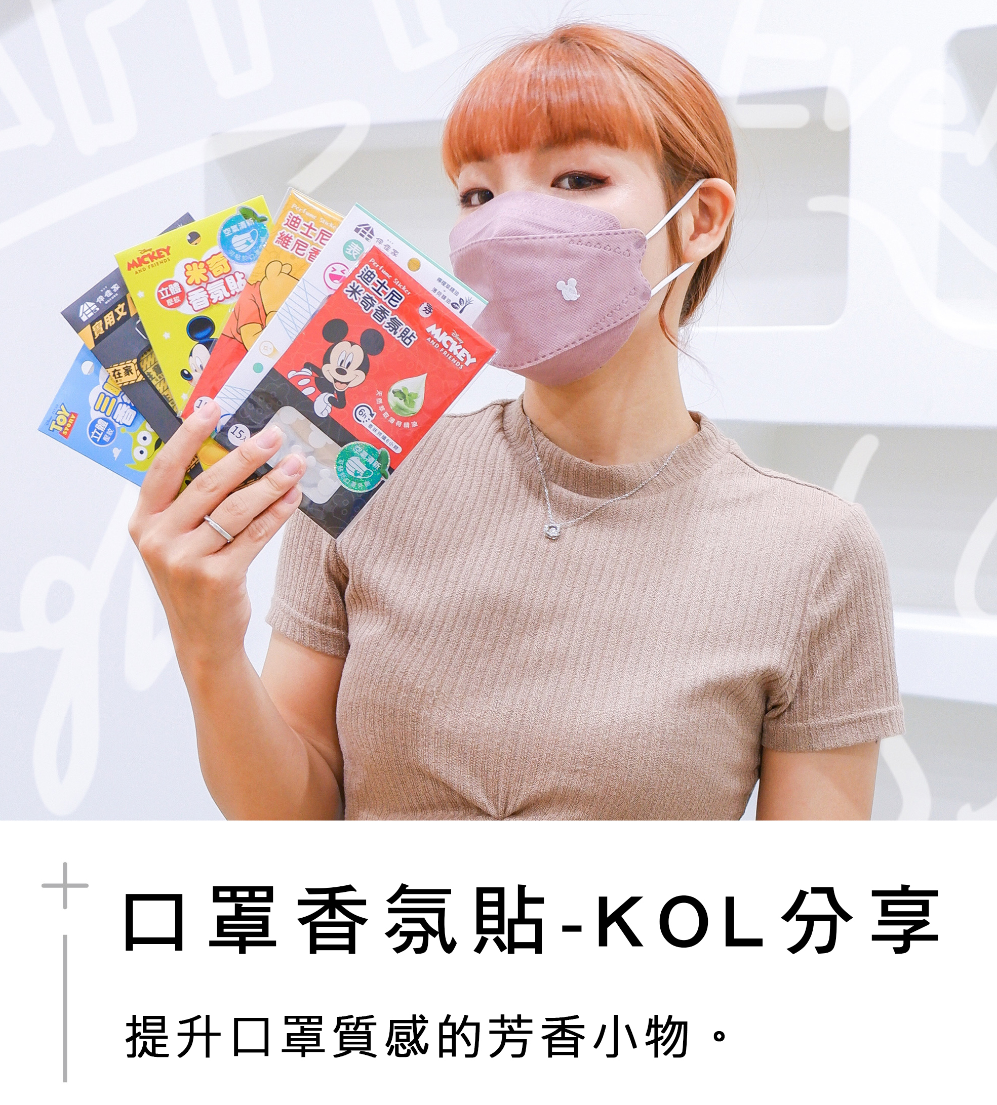 口罩香氛貼 KOL分享