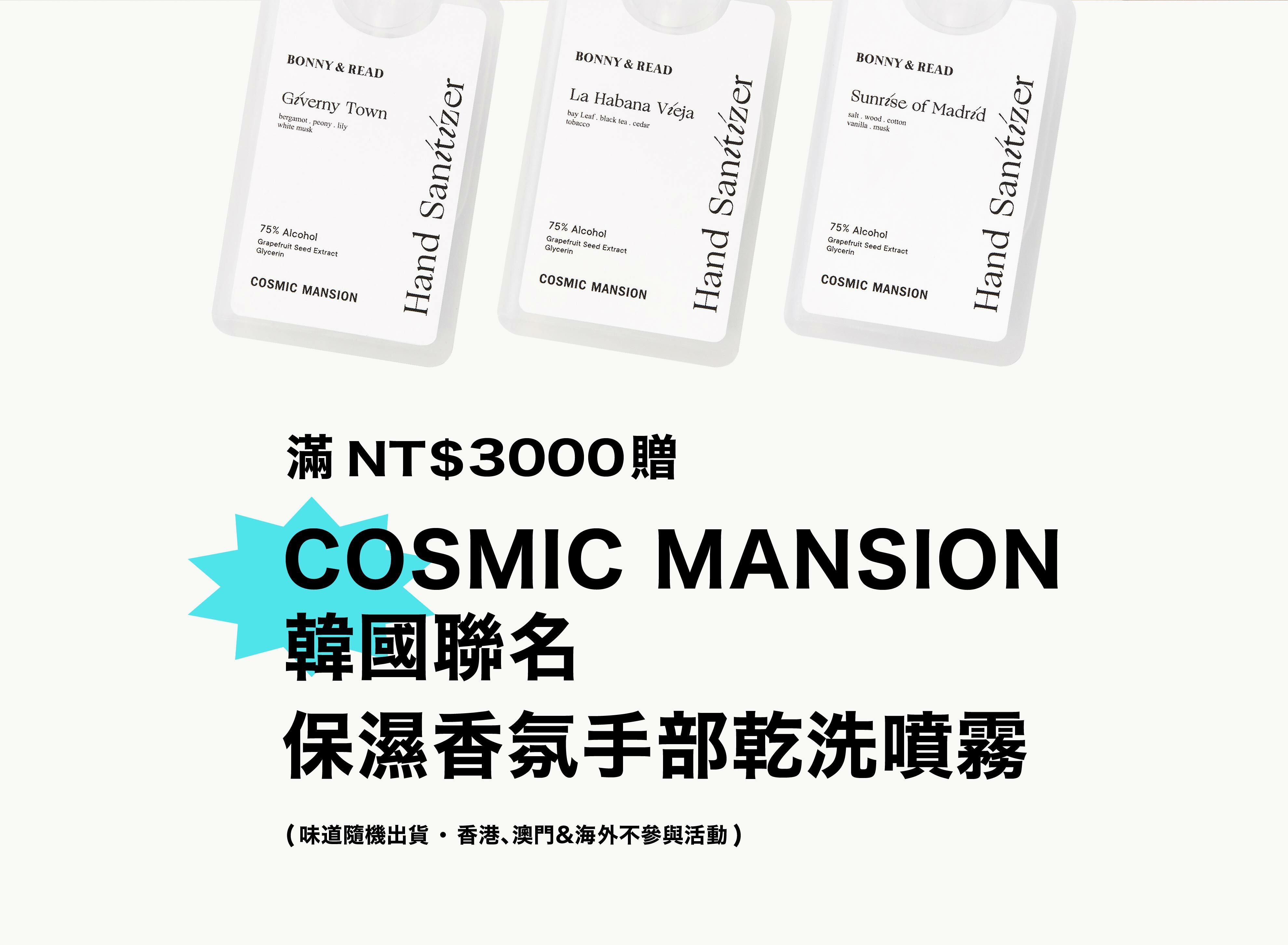 全館滿3000贈手部乾洗噴霧