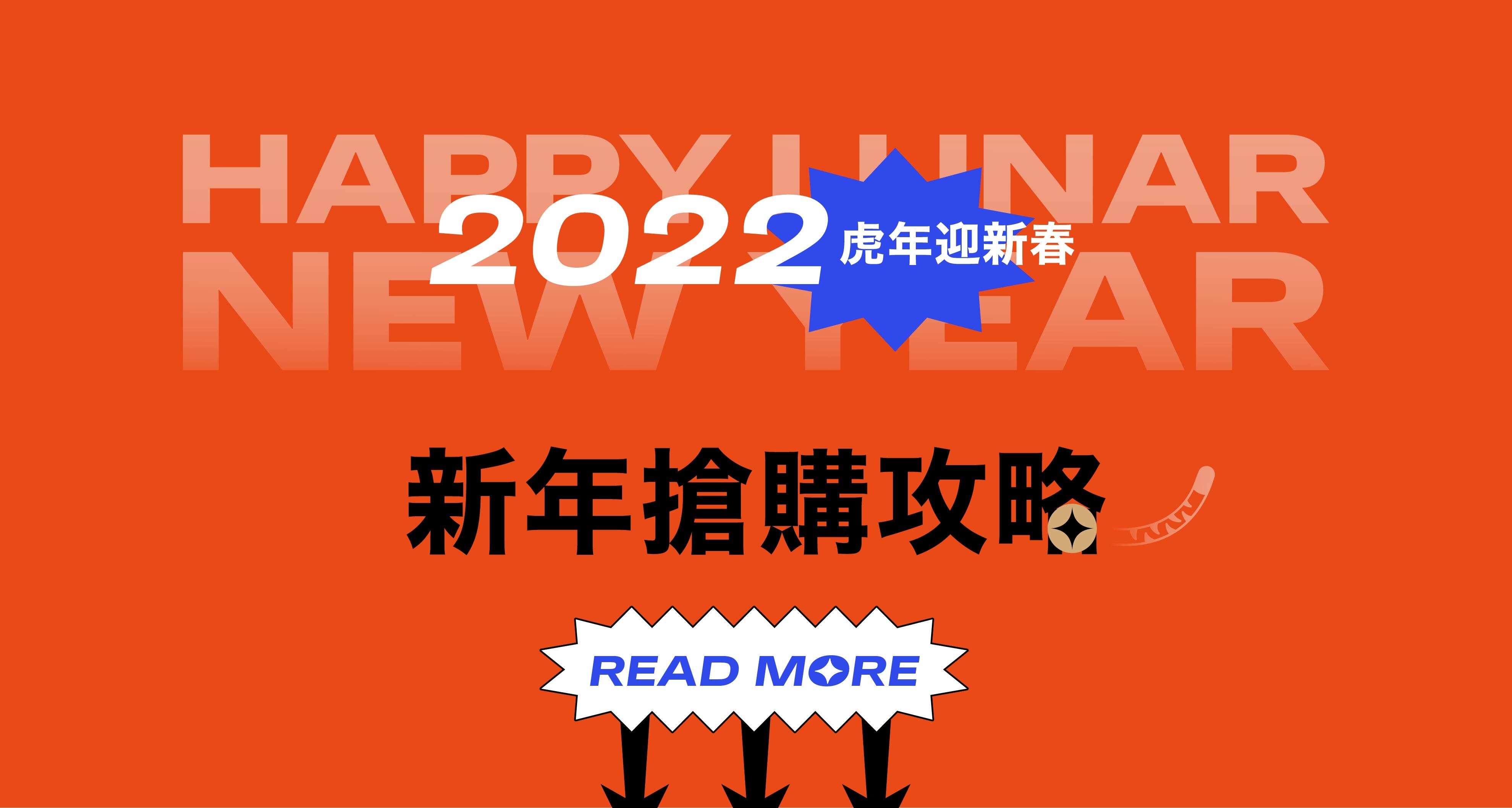 2022虎年 新年搶購攻略！