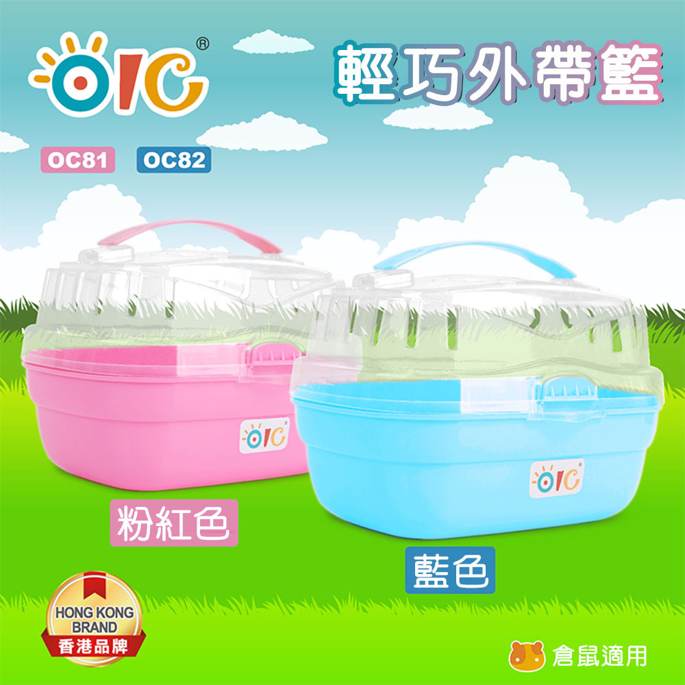 PetLink 寵物幹線-OC81X/OC82X 輕巧外帶籃 粉藍色/粉紅色 倉鼠外出籠
