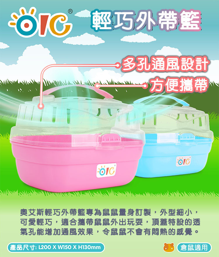 PetLink 寵物幹線-OC81X/OC82X 輕巧外帶籃 粉藍色/粉紅色 倉鼠外出籠