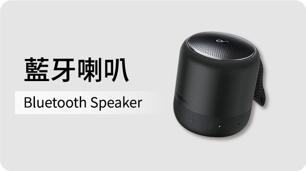 藍牙喇叭
