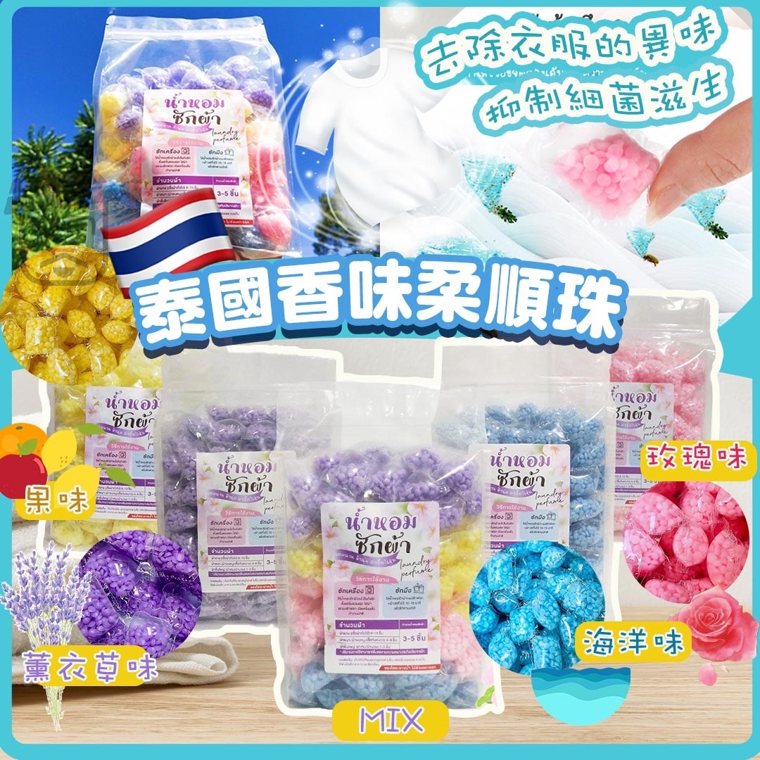 泰國直送✈️✈️香味 洗衣 柔順珠珠✨ （100粒裝）
