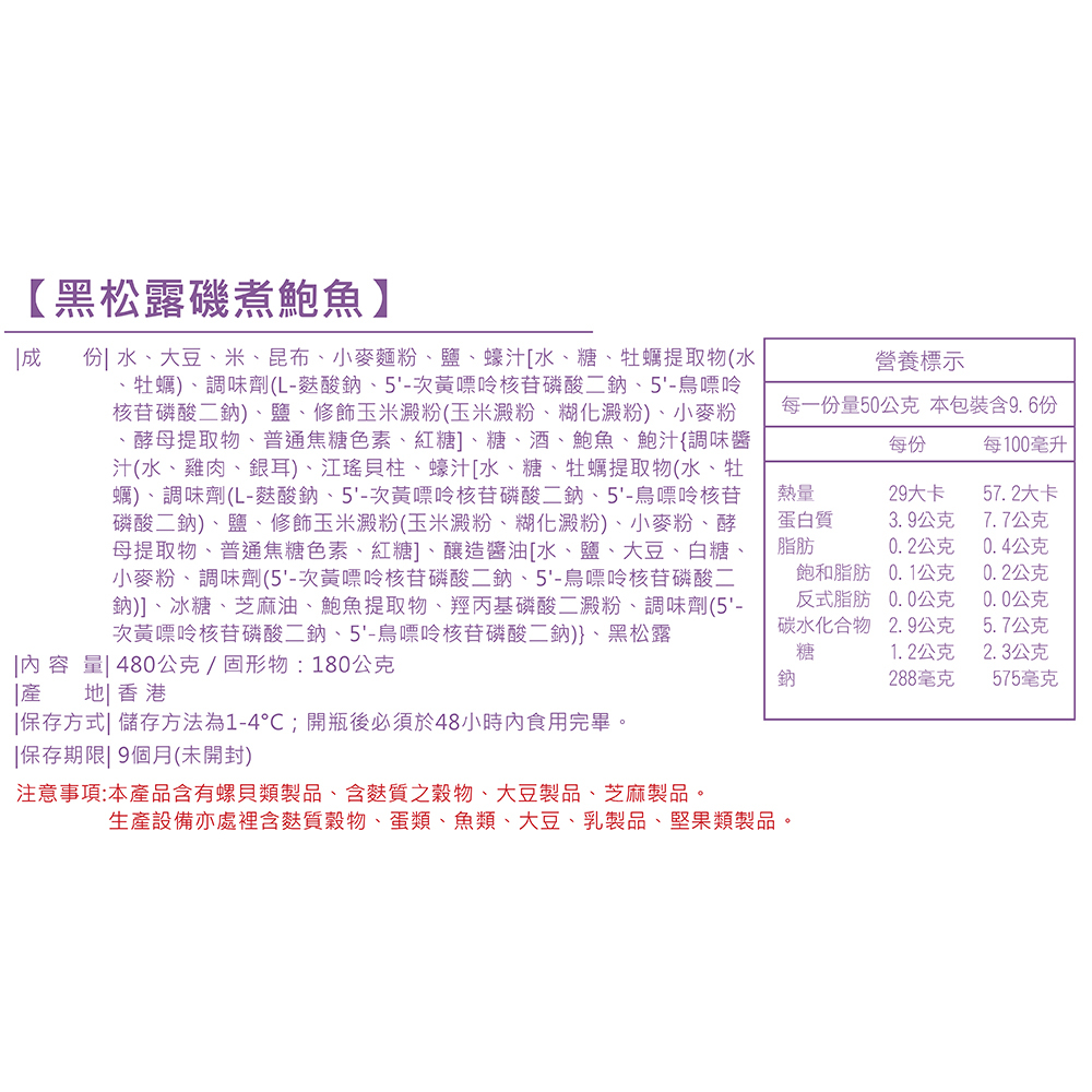 黑松露磯煮鮑魚2瓶