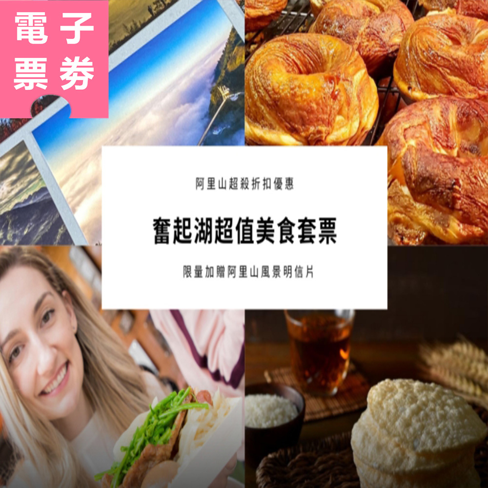 【電子票劵】嘉義｜奮起湖限量必吃美食套票，再送阿里山明信片組 Ⓕ