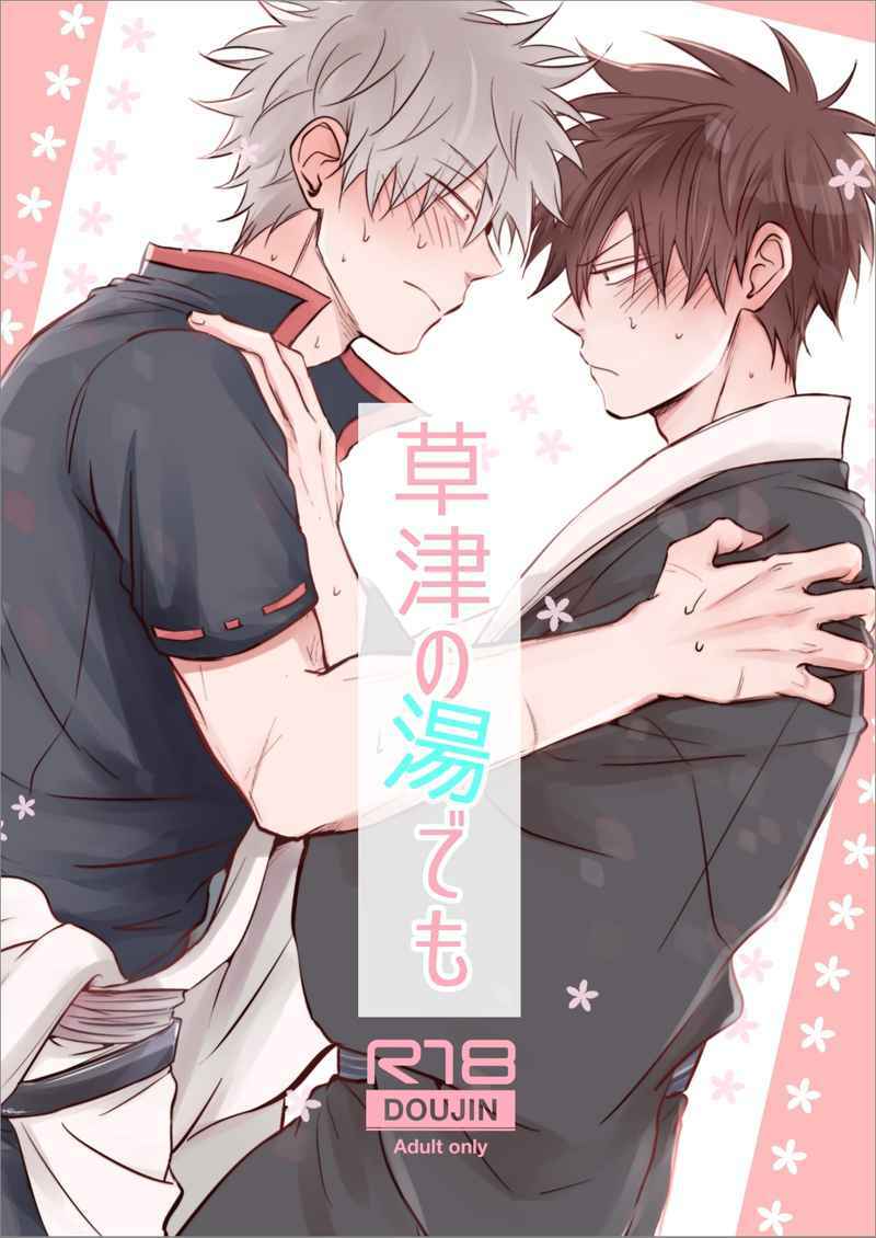 草津の湯でも[灰猫][坂田銀時×土方十四郎]/灰猫/漫畫銀魂同人誌 同人周邊 台灣虎之穴網路商店