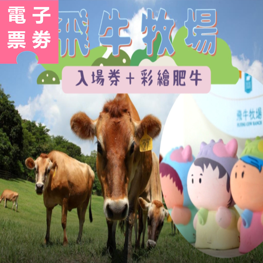 【電子票劵】苗栗｜飛牛牧場門票+彩繪肥牛1個 Ⓕ