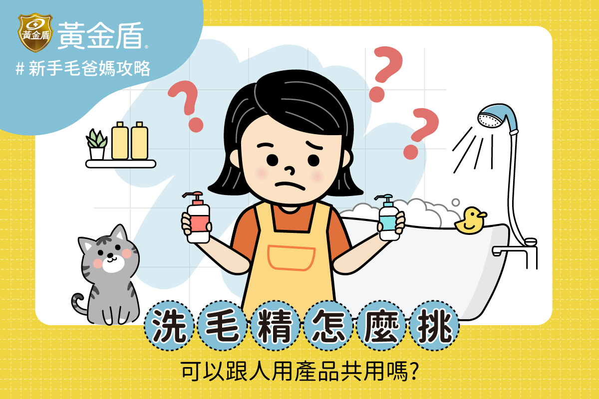 家庭主婦非常苦惱倒底要如何挑選寵物洗毛精