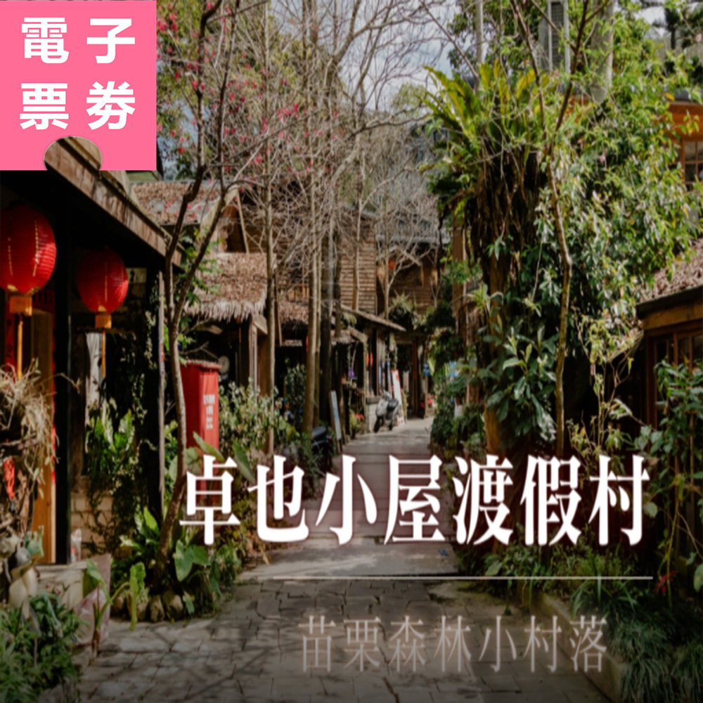 【電子票劵】苗栗｜卓也小屋渡假村入園門票 (全票) Ⓕ